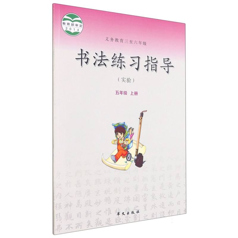 书法练习指导（5上实验义教3至6年级）