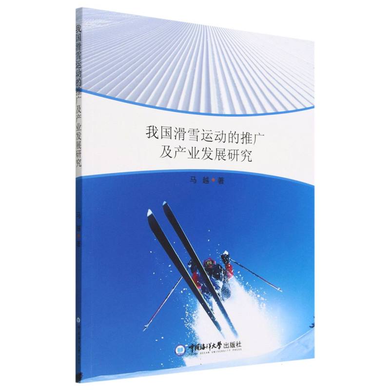 我国滑雪运动的推广及产业发展研究