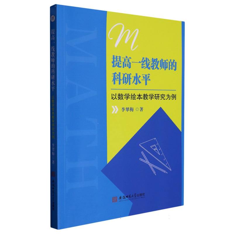 提高一线教师的科研水平（以数学绘本教学研究为例）