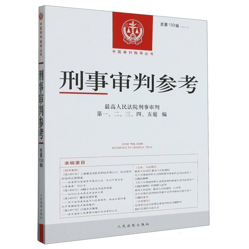 刑事审判参考·总第133辑（2022.3）