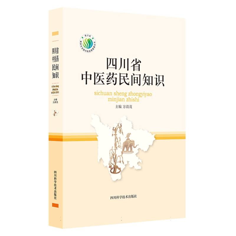 四川省中医药民间知识