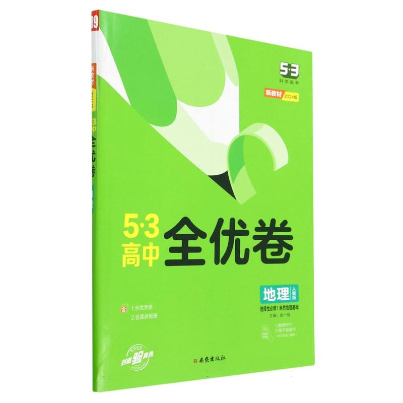 地理（选择性必修1自然地理基础人教版新教材2024版）/5·3高中全优卷