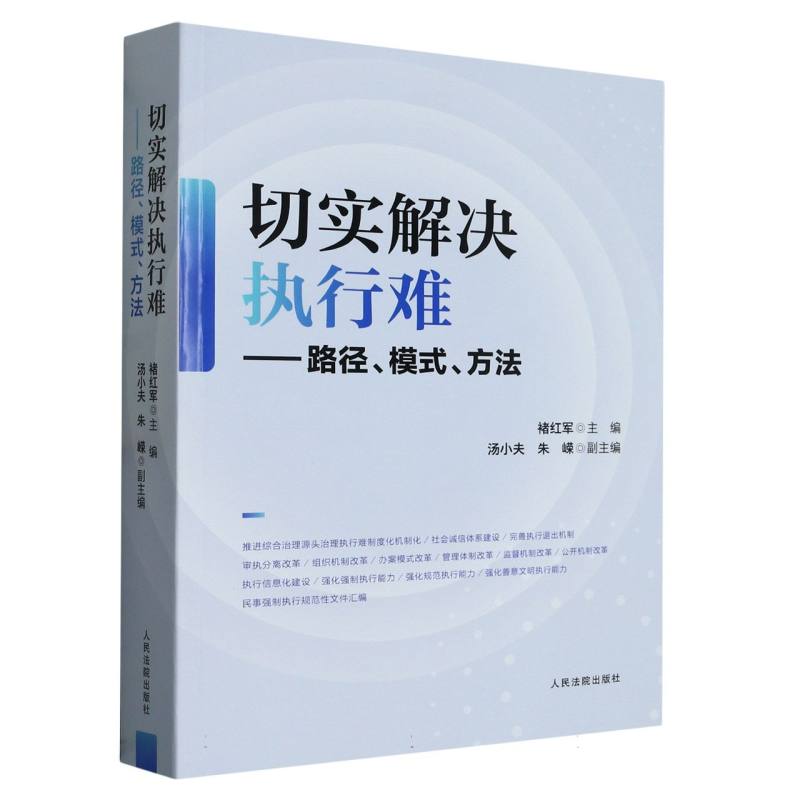 切实解决执行难——路径、模式、方法