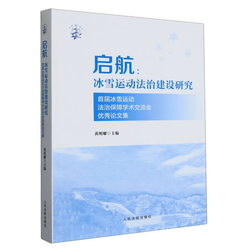 启航：冰雪运动法治建设研究——首届冰雪运动法治保障学术交流会优秀论文集