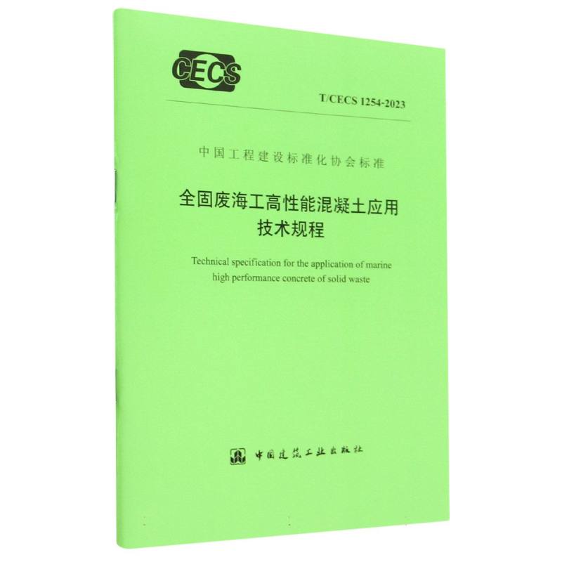 全固废海工高性能混凝土应用技术规程 T/CECS 1254-2023