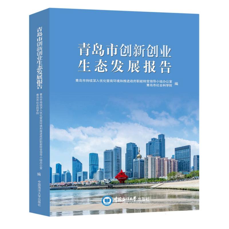 青岛市创新创业生态发展报告