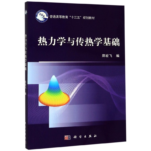 热力学与传热学基础(普通高等教育十三五规划教材)