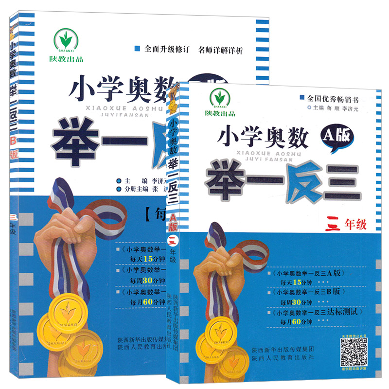 小学奥数举一反三(3年级A版+B版全新修订版)（共2册）