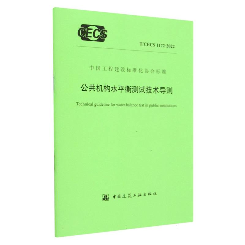 公共机构水平衡测试技术导则T/CECS 1172-2022