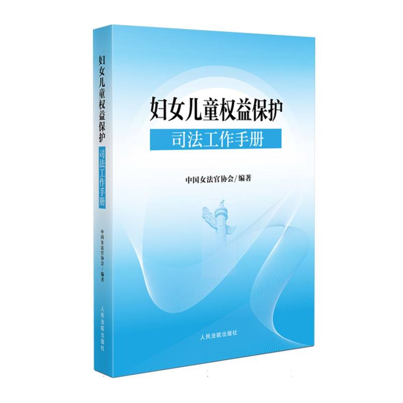 妇女儿童权益保护司法工作手册