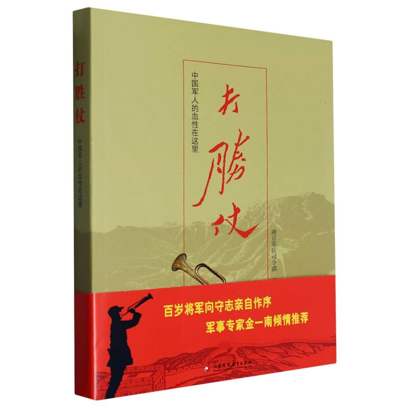 打胜仗（中国军人的血性在这里）