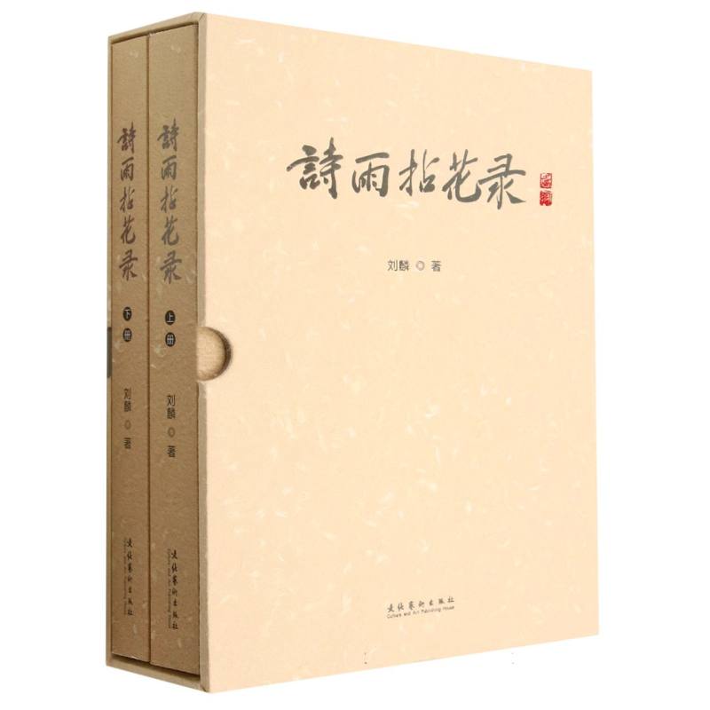 诗雨拈花录(上下册)