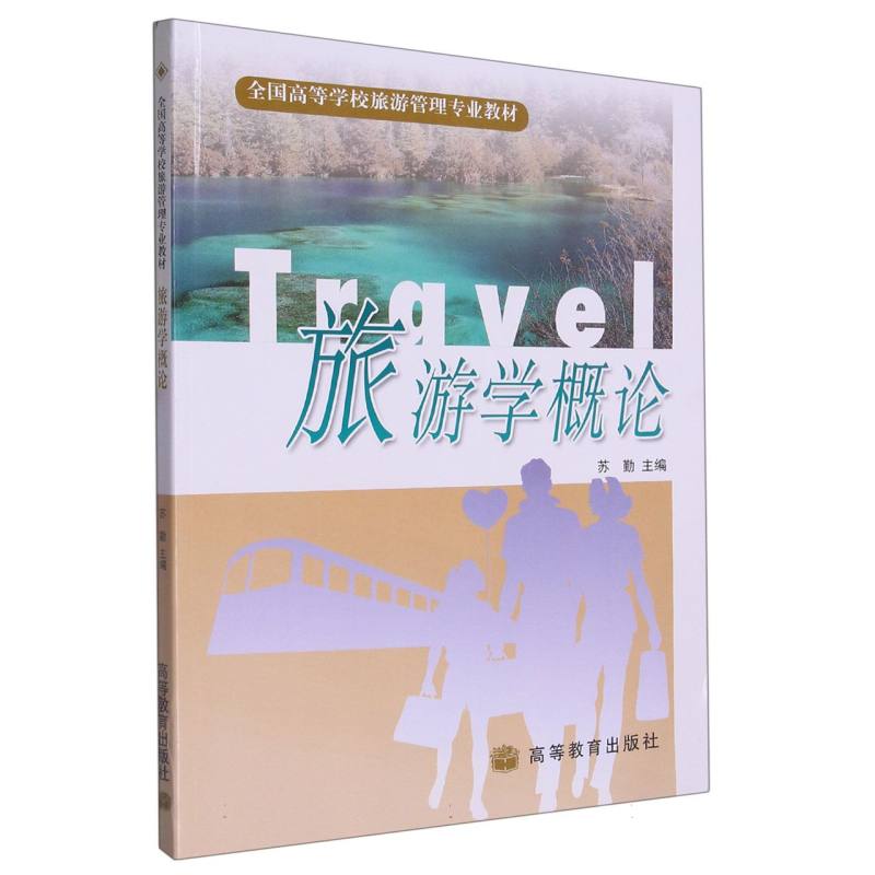 旅游学概论（全国高等学校旅游管理专业教材）