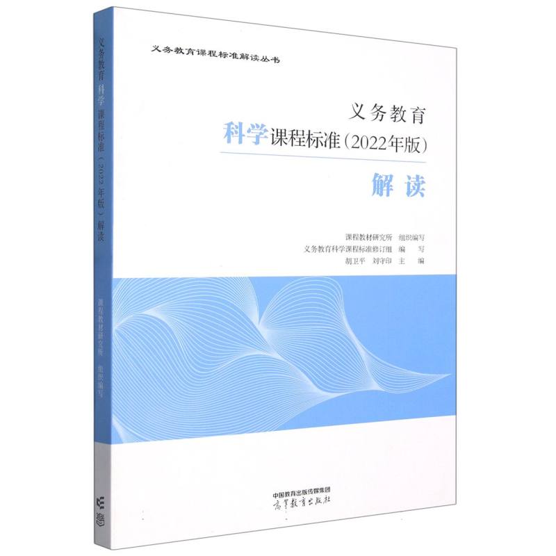 义教科学课程标准解读/义教课程标准解读丛书