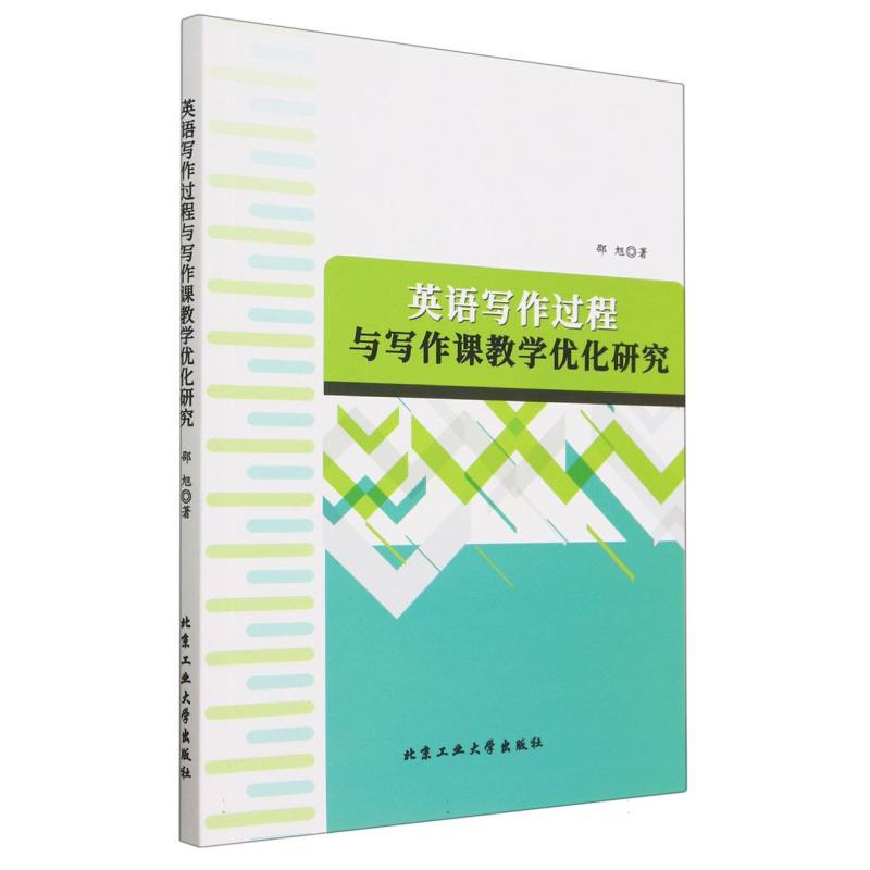 英语写作过程与写作课教学优化研究