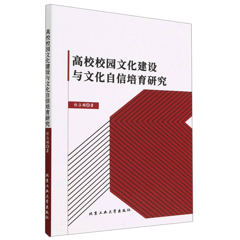 高校校园文化建设与文化自信培育研究