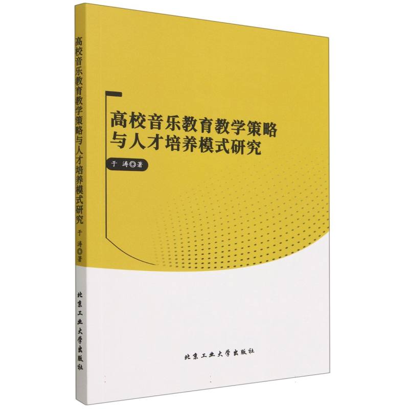 高校音乐教育教学策略与人才培养模式研究