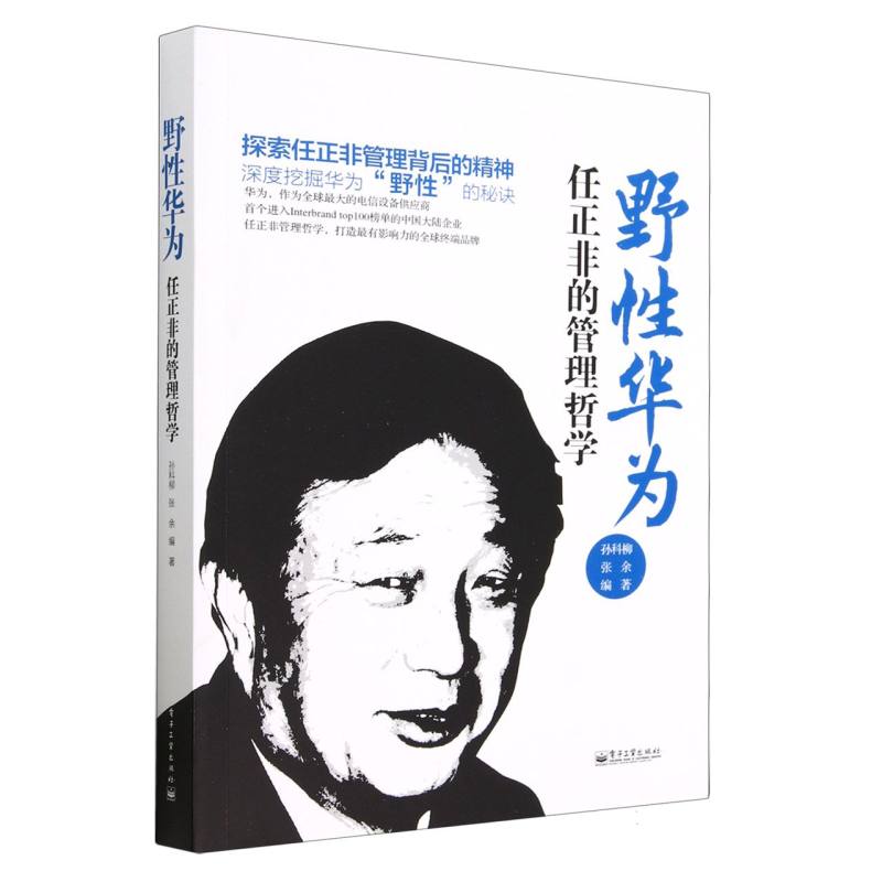 野性华为(任正非的管理哲学)