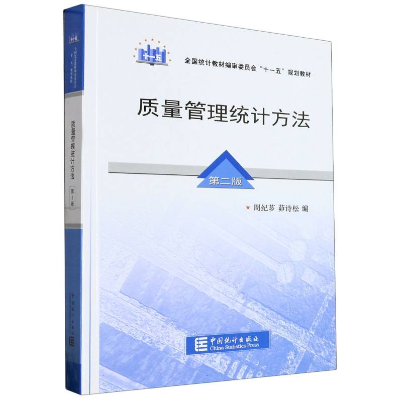 质量管理统计方法（第二版）