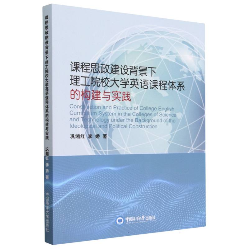 课程思政建设背景下理工院校大学英语课程体系的构建与实践