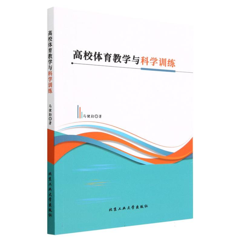 高校体育教学与科学训练