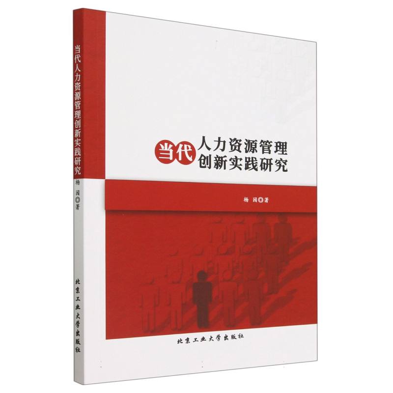 当代人力资源管理创新实践研究