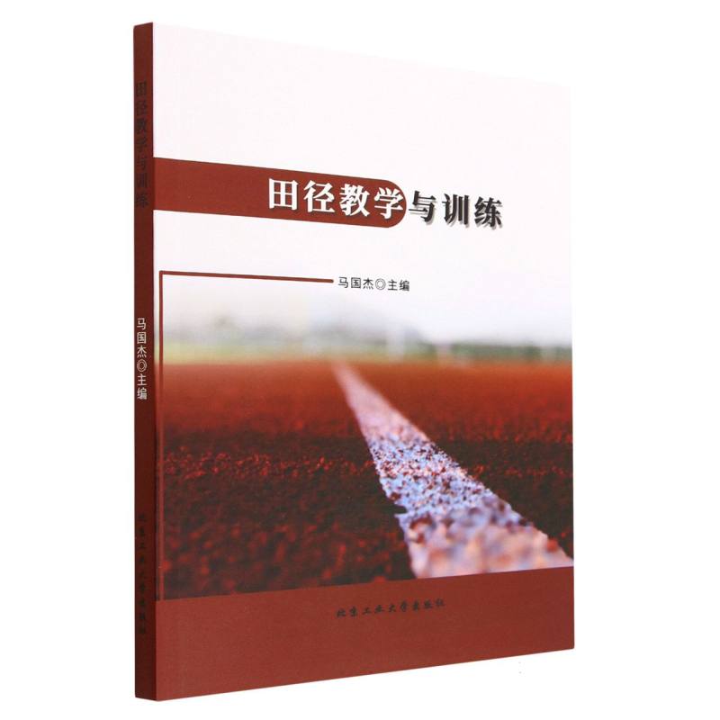 田径教学与训练