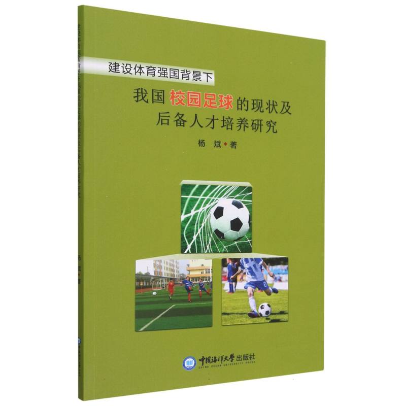 建设体育强国背景下我国校园足球的现状及后备人才培养研究