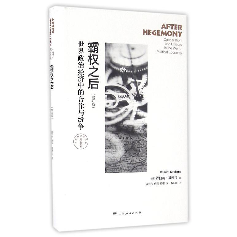 霸权之后（世界政治经济中的合作与纷争增订版）（精）/东方编译所译丛