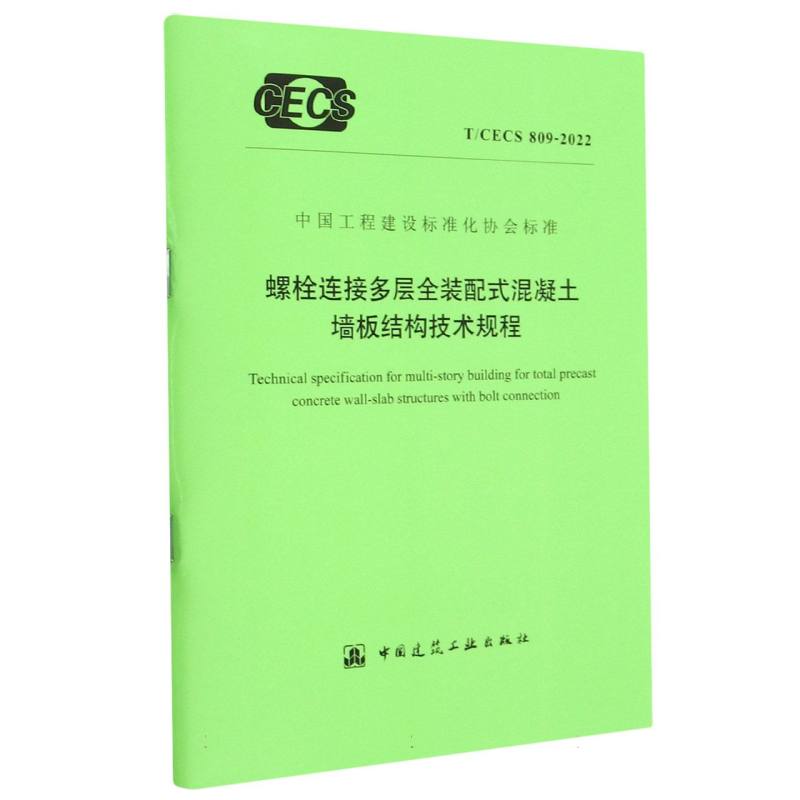 螺栓连接多层全装配式混凝土墙板结构技术规程 T/CECS 809-2022