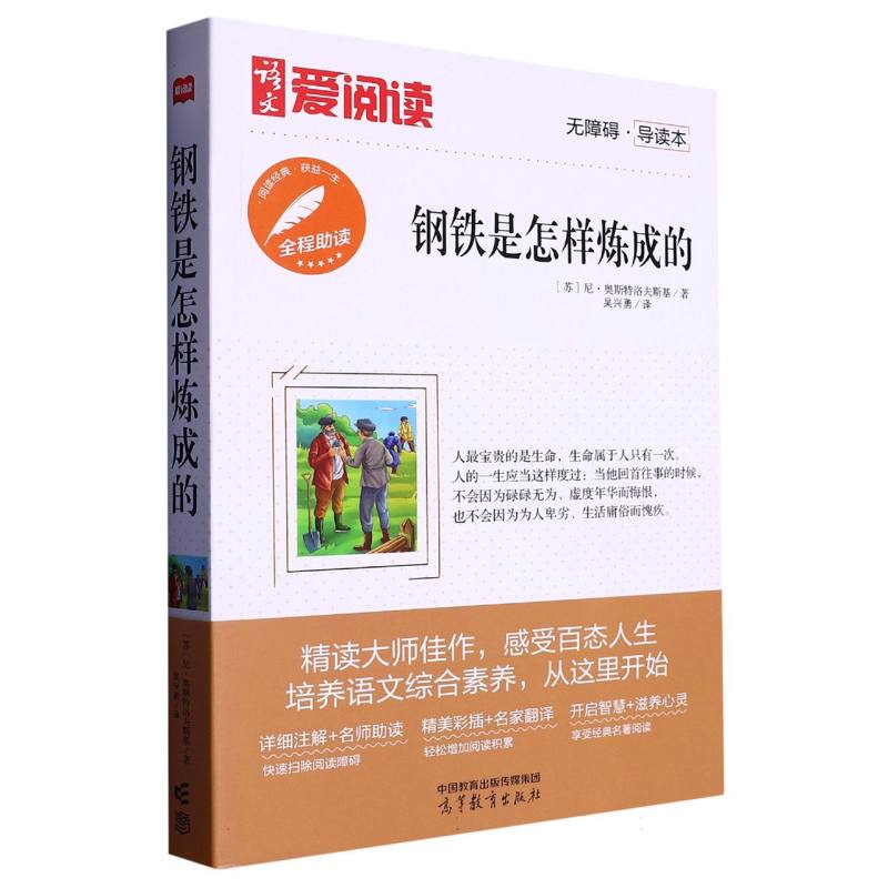 钢铁是怎样炼成的