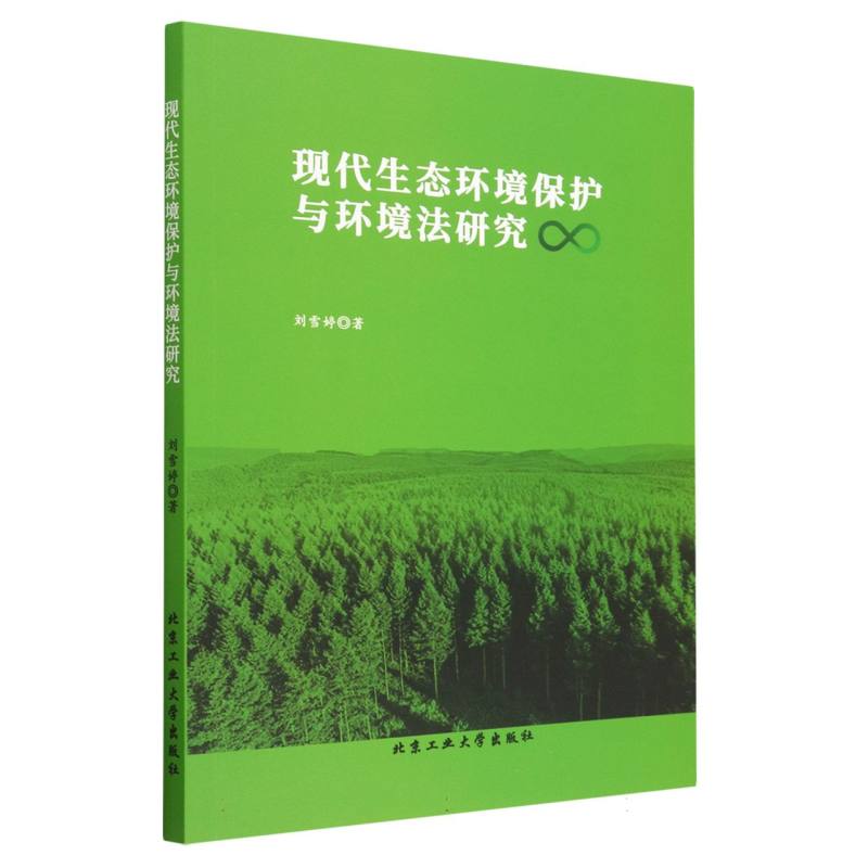 现代生态环境保护与环境法研究