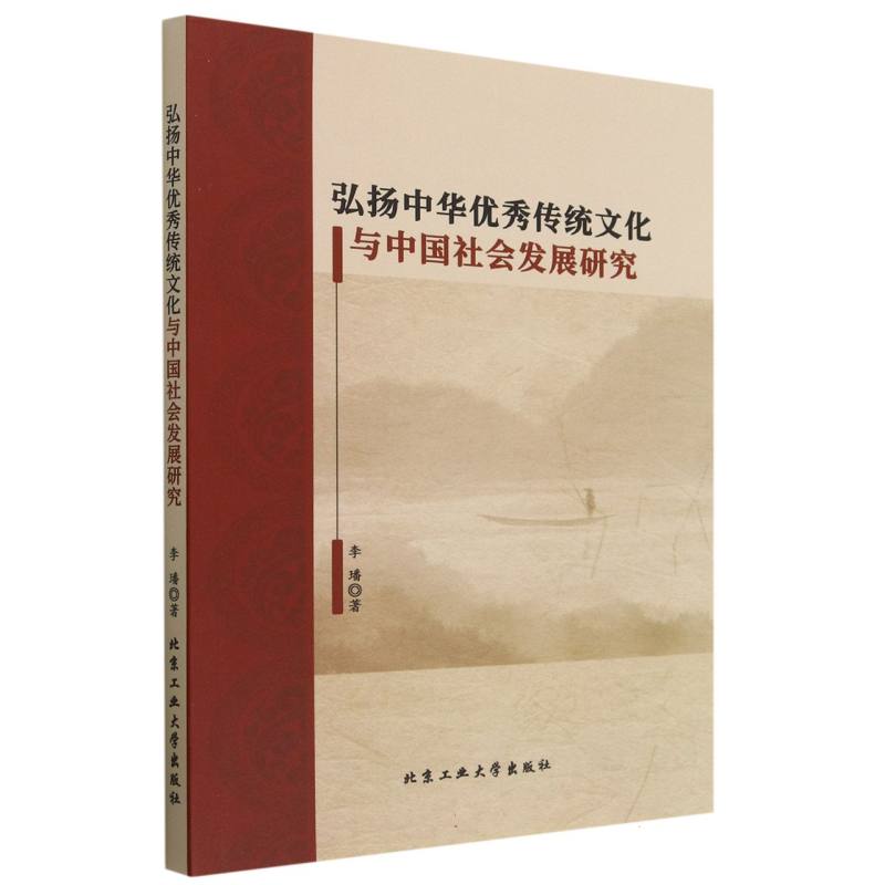 弘扬中华优秀传统文化与中国社会发展研究