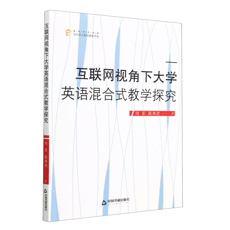 互联网视角下大学英语混合式教学探究
