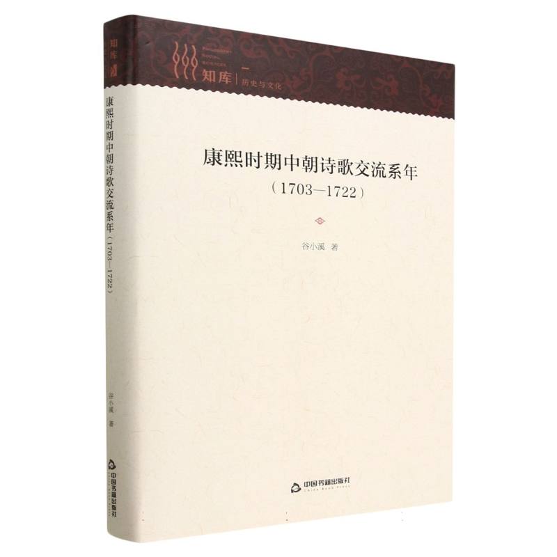 康熙时期中朝诗歌交流系年（1703-1722）