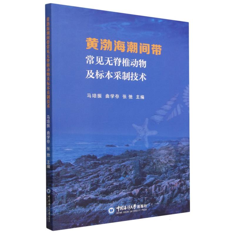 黄渤海潮间带常见无脊椎动物及标本采制技术