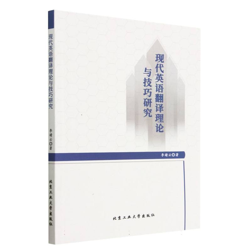 现代英语翻译理论与技巧研究