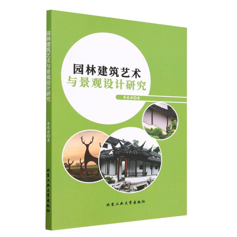 园林建筑艺术与景观设计研究