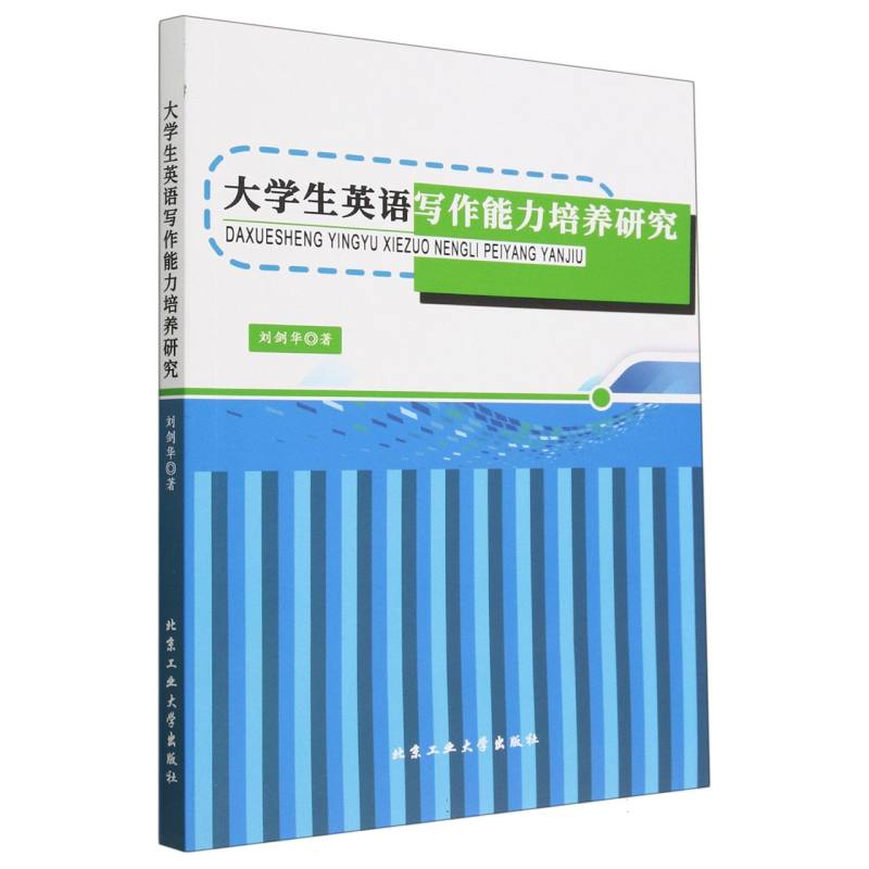 大学生英语写作能力培养研究