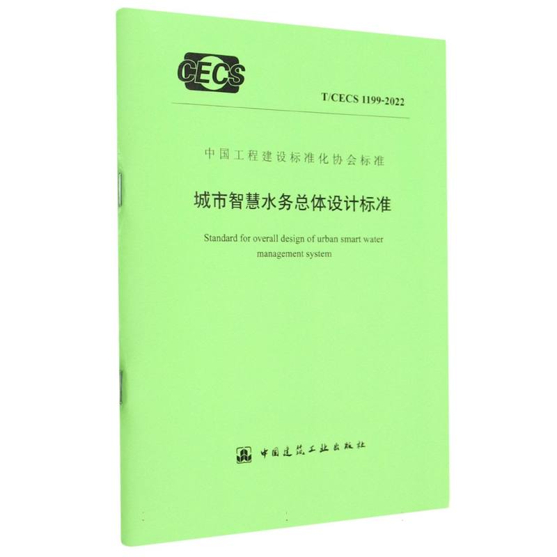 城市智慧水务总体设计标准T/CECS 1199-2022