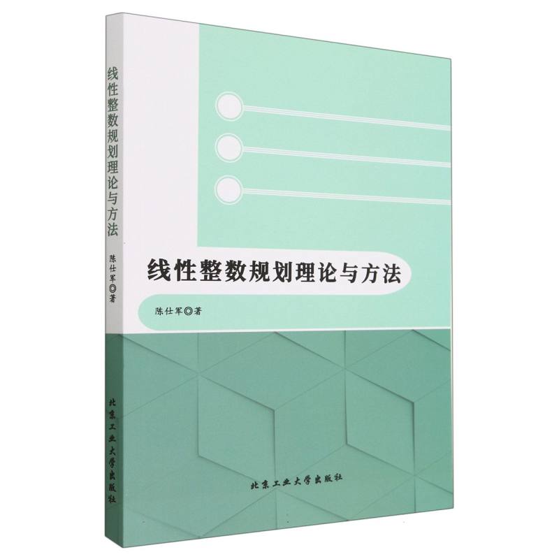 线性整数规划理论与方法