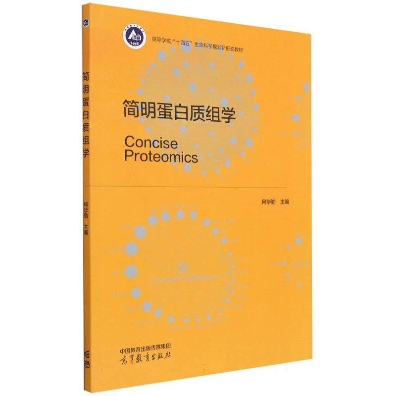 简明蛋白质组学