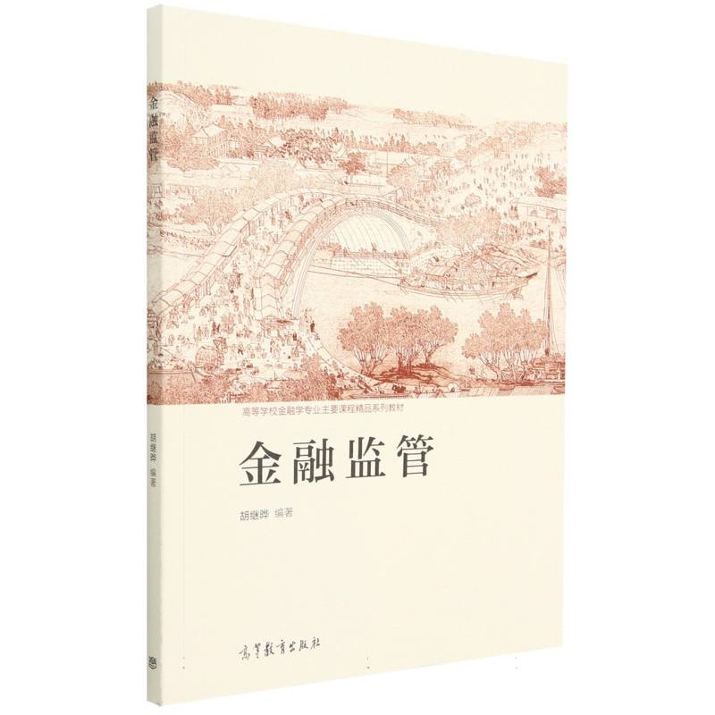 金融监管