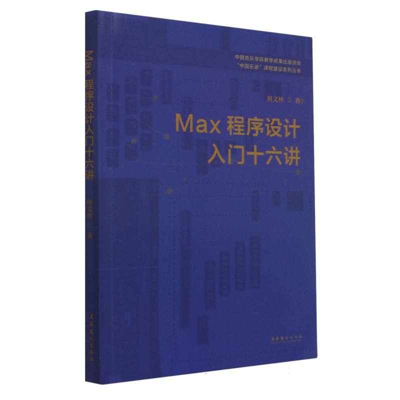 MAX程序设计入门十六讲