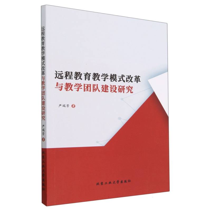 远程教育教学模式改革与教学团队建设研究