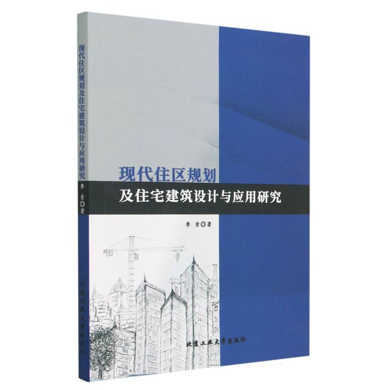 现代住区规划及住宅建筑设计与应用研究