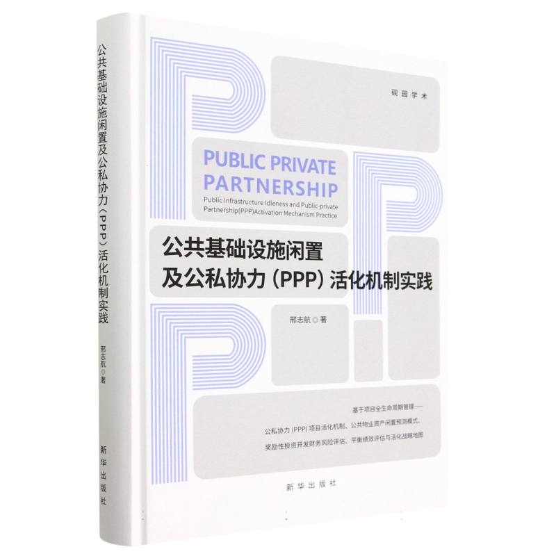 公共基础设施闲置及公私协力（PPP）活化机制实践