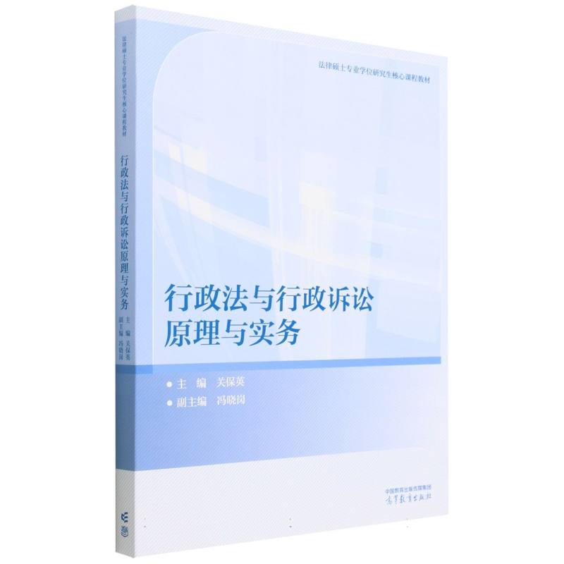 行政法与行政诉讼原理与实务