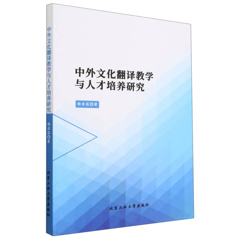 中外文化翻译教学与人才培养研究