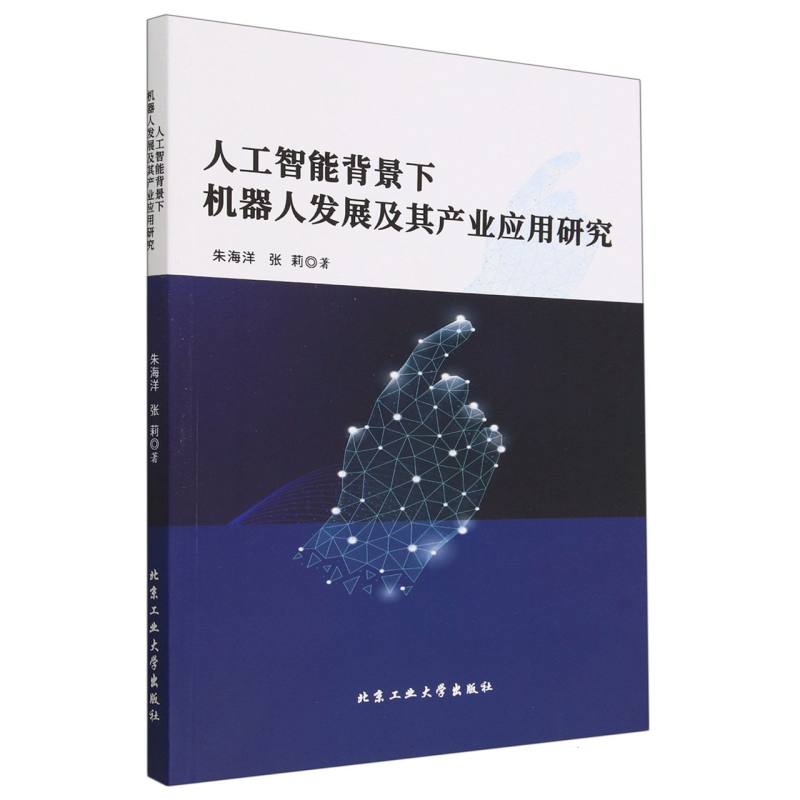 人工智能背景下机器人发展及其产业应用研究